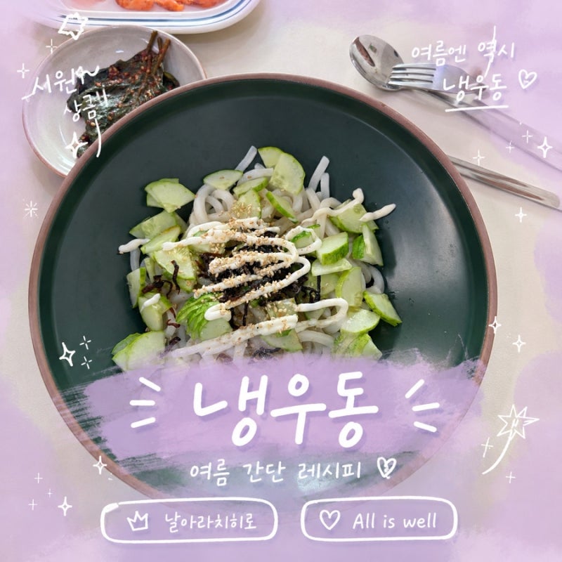 초간단 집밥! 인스타에서 핫한 오이 시오콘부 냉우동 레시피