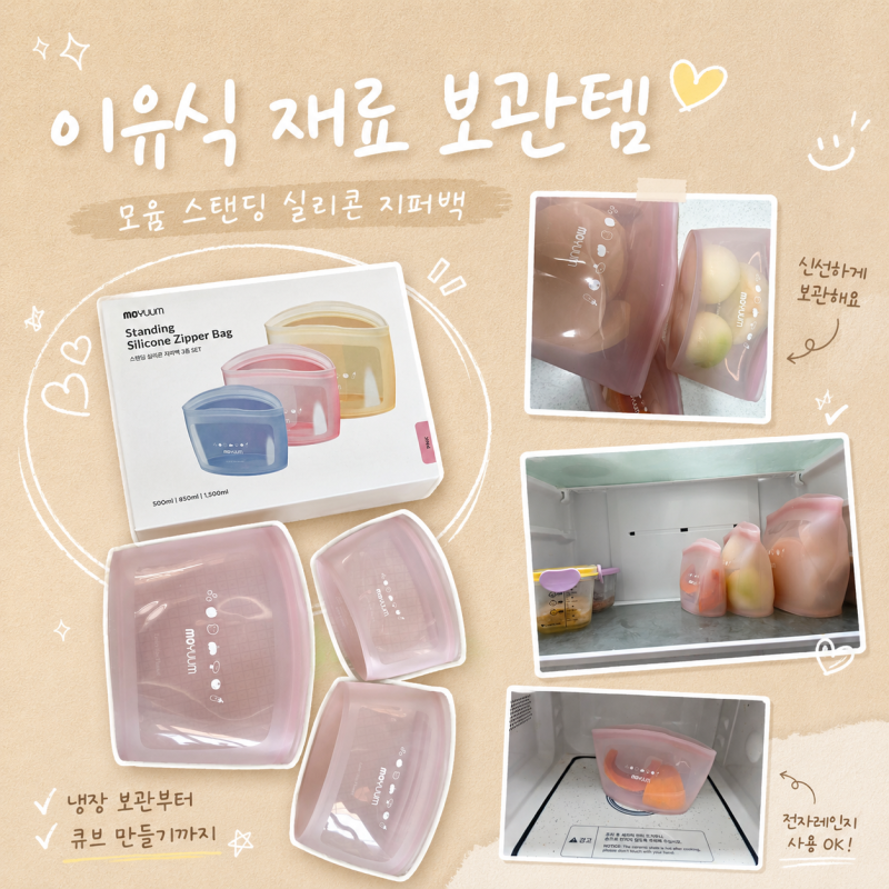 모윰 스탠딩실리콘지퍼백 이유식준비물 이유식보관용기 사용 후기