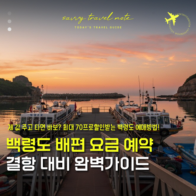 백령도 배편 요금 예약 할인 받는 법 소요시간 결항 취소
