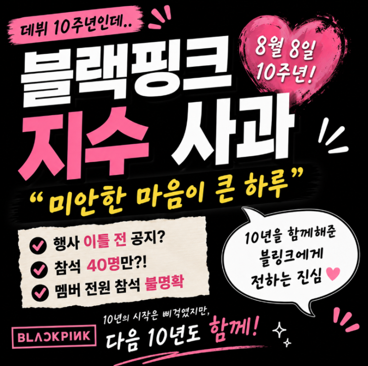 <b>블랙핑크</b> 데뷔 10주년에 축하 대신 <b>사과</b>문을 올린 <b>지수</b>, 저는 이 문....