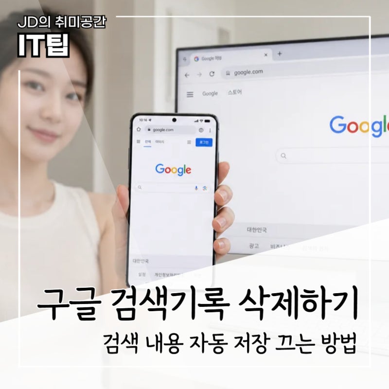 구글 검색기록 삭제 방법 자동 저장 끄고 활동 기록 정리하기