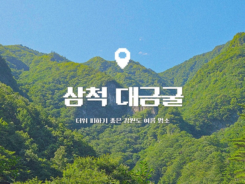 삼척 여름 피서지 추천 모노레일 동굴 대금굴 관람 사전 예약 팁