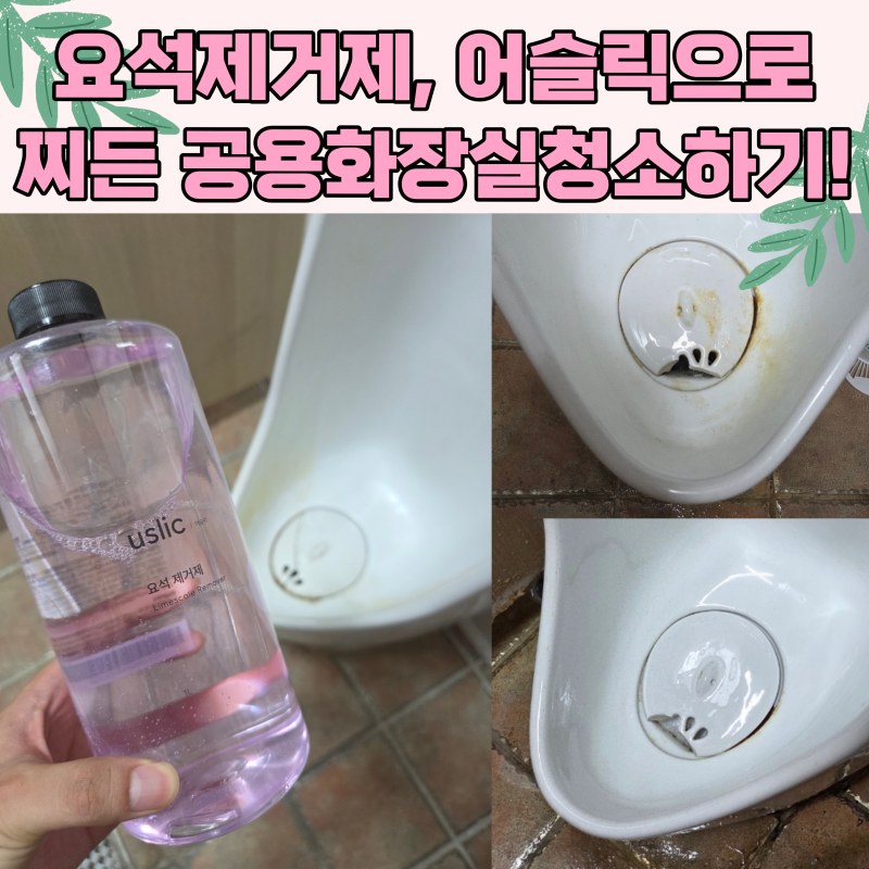 요석제거제 추천, 어슬릭으로 찌든 공용화장실 청소하기!!