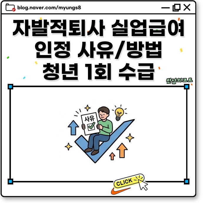 자발적퇴사 실업급여 신청 방법 180일 조건 청년 1회 인정 사유와 단기계약직 수급 가능 여부