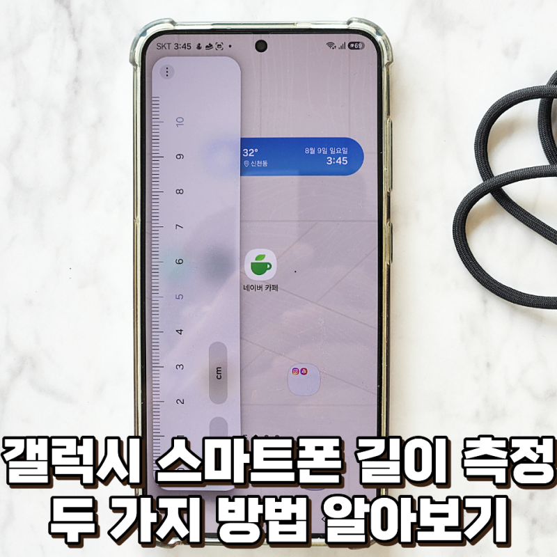 갤럭시 줄자 기능 사용법, 길이 측정 스마트폰으로 간단하게!