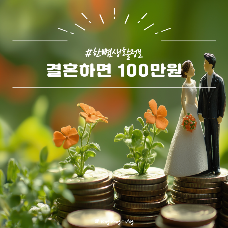 [한뼘정보] 2026 신혼부부 혜택 기간,지역,세금 총정리ㅣ결혼세액공제 100만원·혼인 증여 비과....