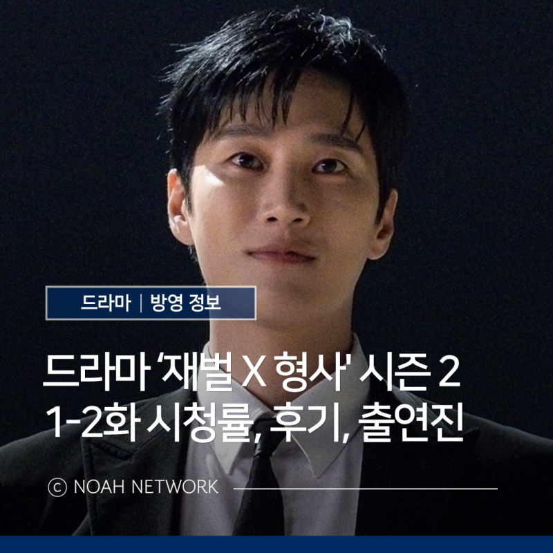 드라마 재벌형사2 시청률 후기｜안보현 정은채 복귀, 유승호 특별출연 총정리