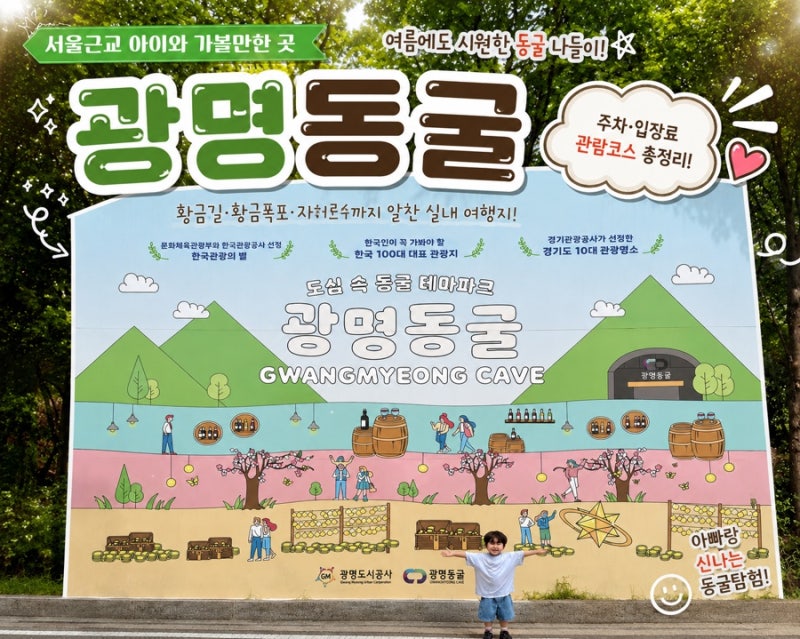 광명동굴 아이와 가볼만한곳｜한여름에도 시원한 서울근교 실내 나들이 주차 입장료 총정리