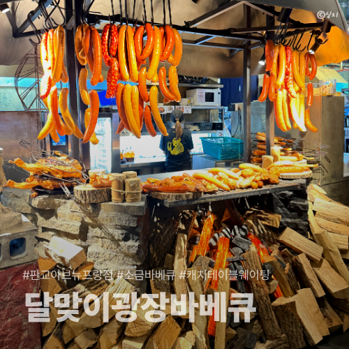 판교 핫플 달맞이광장바베큐 판교아브뉴프랑점 | 소금바베큐와 생맥주 후기 + 캐치테이블 웨....