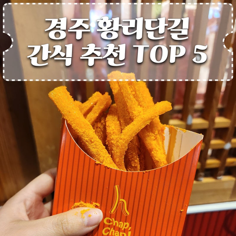 경주 황리단길 간식 추천 TOP 5 ! 황남쫀드기부터 십원빵까지 먹거리 투어 후기