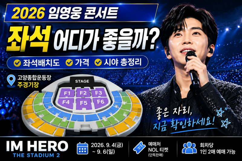 임영웅 콘서트 좌석 어디가 좋을까? 2026 고양 콘서트 좌석배치도·가격·시야 총정리 (+공식 ....