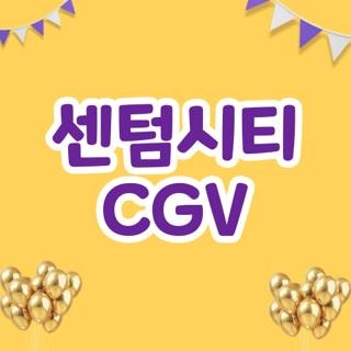 센텀시티 CGV 주차 요금 무료 인증 방법 및 상영시간표 좌석 명당자리 꿀팁 4가지