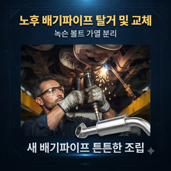자동차 배기파이프 교체 비용 및 머플러 고장 대처법