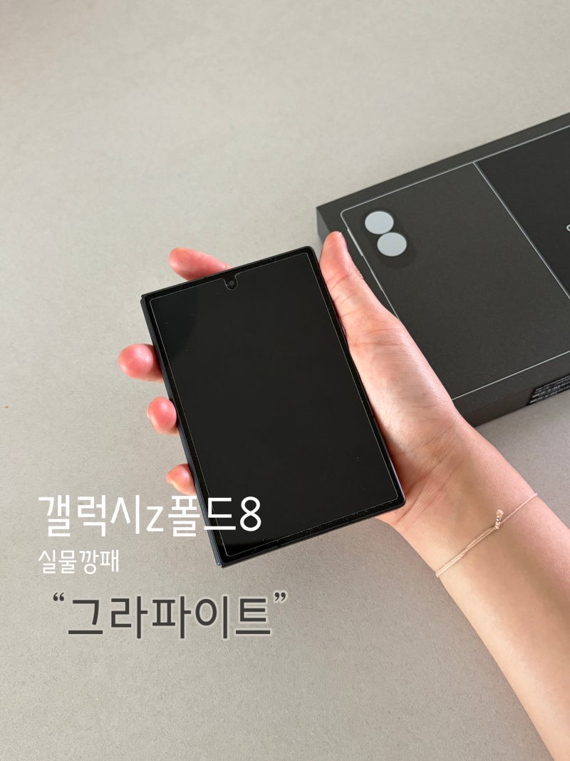 갤럭시z폴드8 와이드 그라파이트 사전예약 구매 | 케이스 구매링크