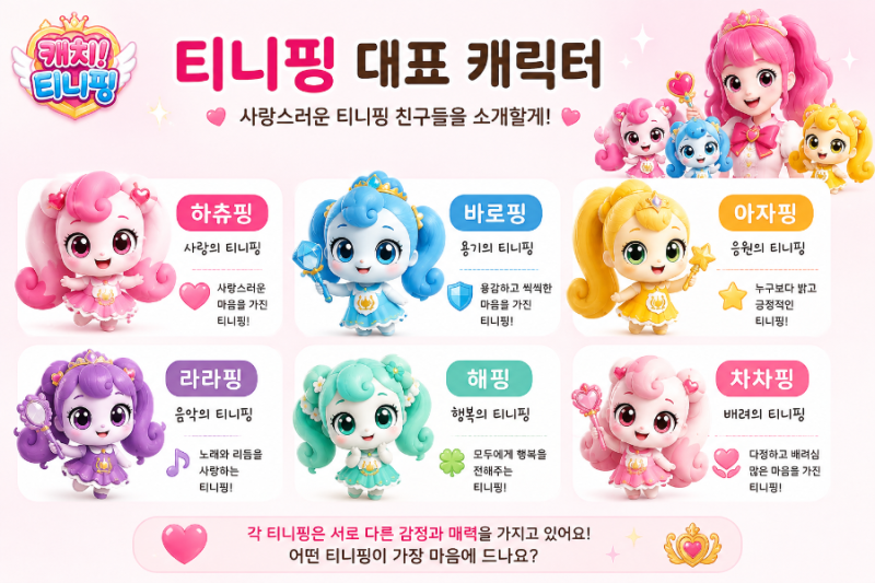 티니핑 종류 몇 개일까? 아들맘도 궁금해서 정리해봤다