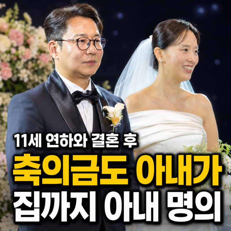 심현섭 “축의금은 아내가 가져갔다”…집까지 11세 연하 아내 명의