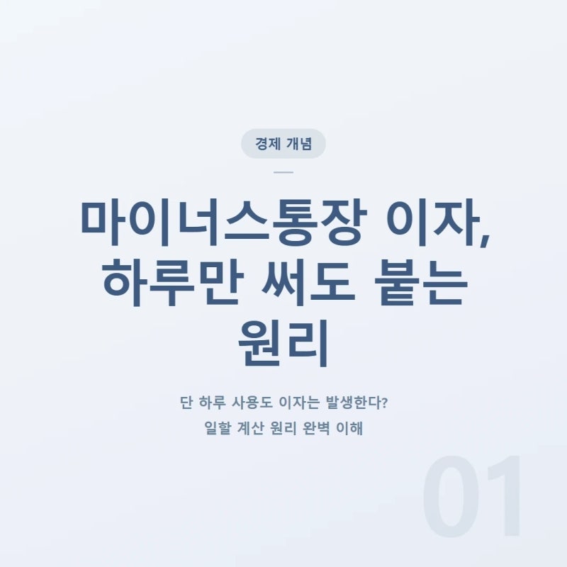 마이너스통장 이자 계산법: 하루만 써도 붙는 이자 원리 완벽 이해