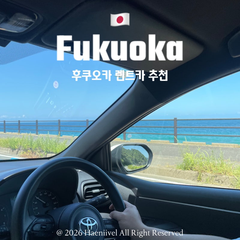 후쿠오카 렌트카 비용 할인 꿀팁 일정 추천