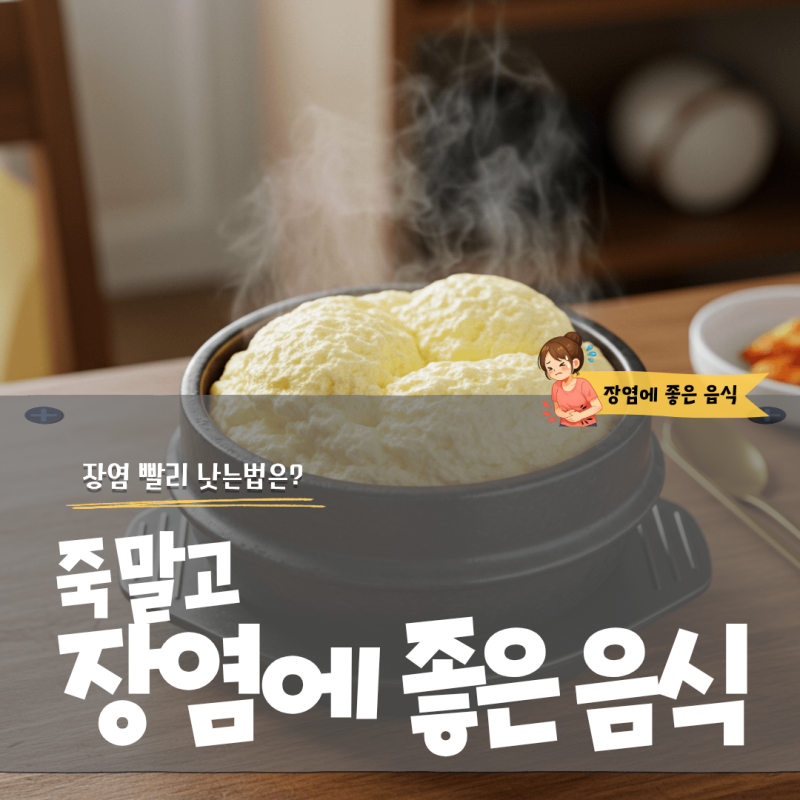 장염에 좋은 음식 죽 말고 장염 빨리 낫는법 따로 있었네요