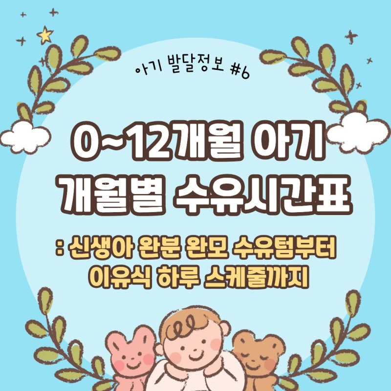 0~12개월 아기 개월별 수유시간표: 신생아 완분 완모 수유텀부터 이유식 하루 스케줄까지