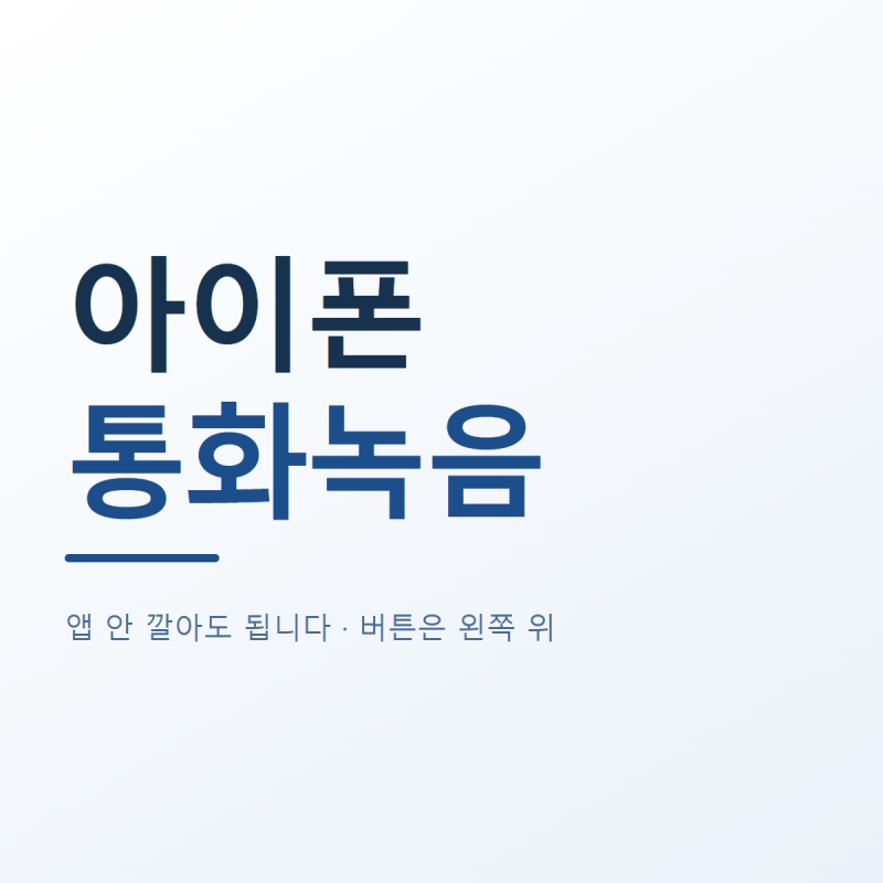 아이폰 통화녹음 | 앱 안 깔아도 됩니다, 녹음 버튼 위치와 저장되는 곳 (2026년 최신)