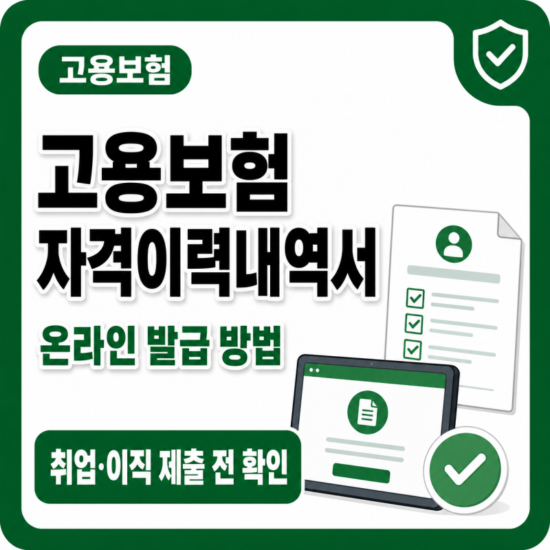 고용보험 자격이력내역서 발급 방법 | 취업·이직 제출 전 확인