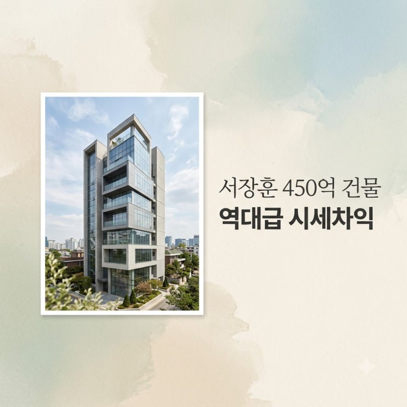 서장훈 서초동 건물 450억 매물 28억에 사서 대박 시세차익