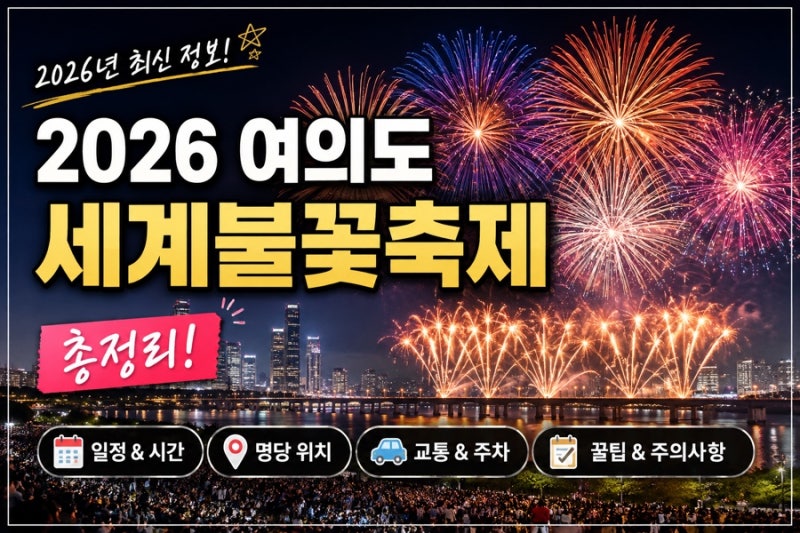 2026 여의도 서울세계불꽃축제 일정 명당 교통 총정리 2025 후기 여의도공원오픈런