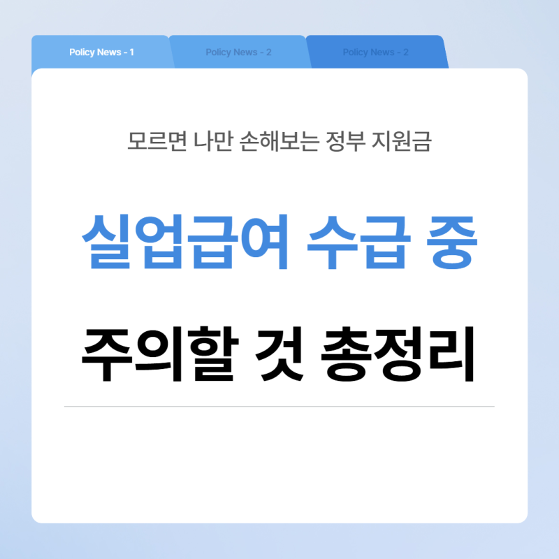 실업급여 받으면서 이걸 하면 전액 반환해야 합니다 — 수급 중 절대 하면 안 되는 것 완전 ....