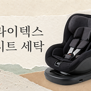 브라이텍스 카시트 세탁, 커버만 빨면 될까요? 맡기기 전 꼭 확인할 것