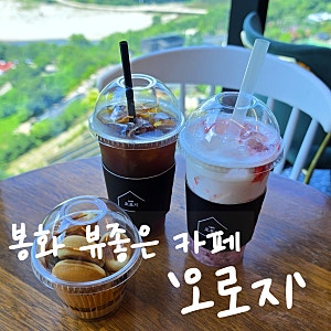 봉화 카페 추천 산뷰가 끝내주는 뷰카페 드라이브 코스로 딱
