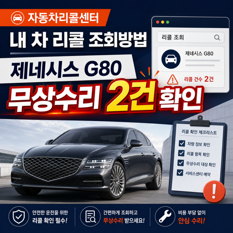 자동차리콜센터 내 차 리콜 조회 방법 | 제네시스 G80 무상수리 2건 확인, 무선 업데이트(OTA) ....