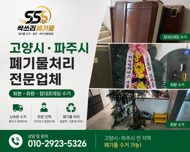 경기도 고양시 파주시 폐기물처리｜화분·화환·침대프레임 폐기물수거 전문업체 싹쓰리폐....