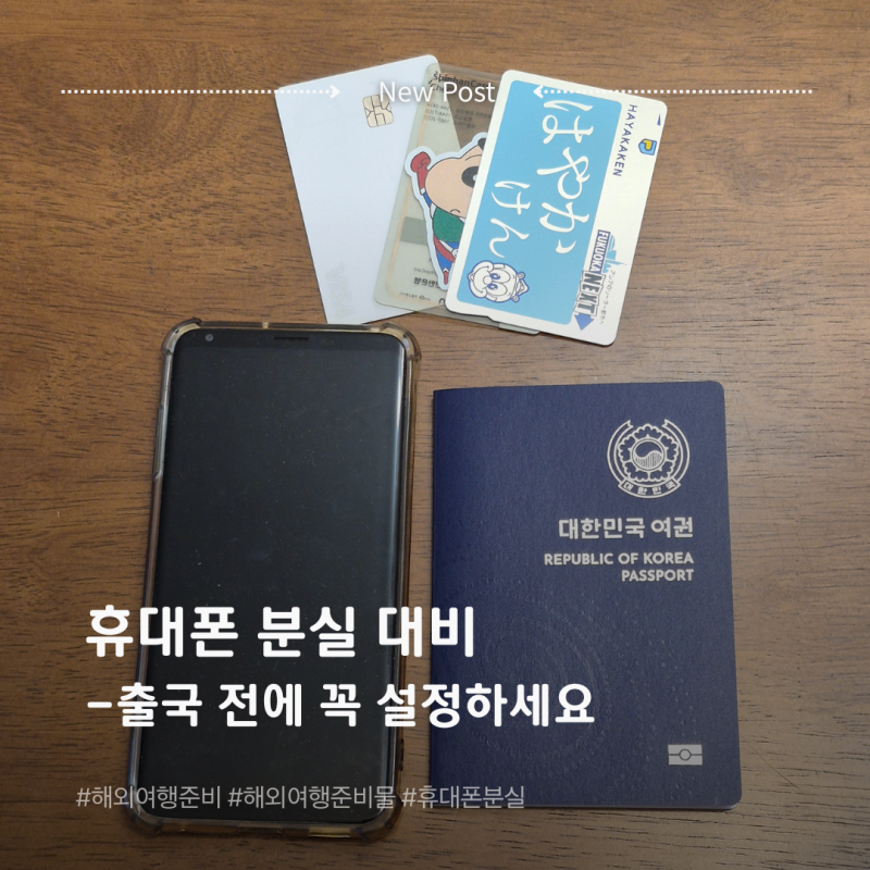 해외여행 휴대폰 분실 대비｜출국 전 꼭 해둘 설정 7가지
