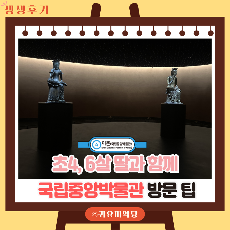 초등 4학년 국립중앙박물관 방문 팁 아이와 꼭 볼 전시 추천