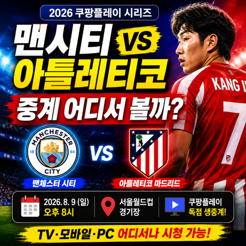 이강인 아틀레티코 데뷔전 중계 어디서? 맨시티 경기 TV·모바일·쿠팡플레이 시청방법