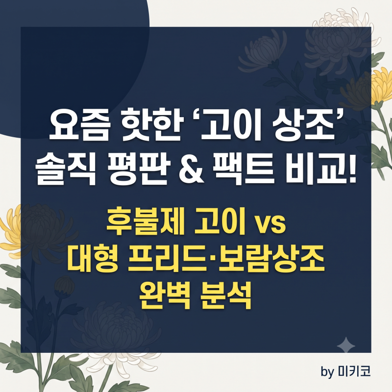 [상조 비교] 요즘 핫한 스타트업 '고이(GOI)' 상조 완벽 분석! 프리드라이프·보람상조와 팩트 ....