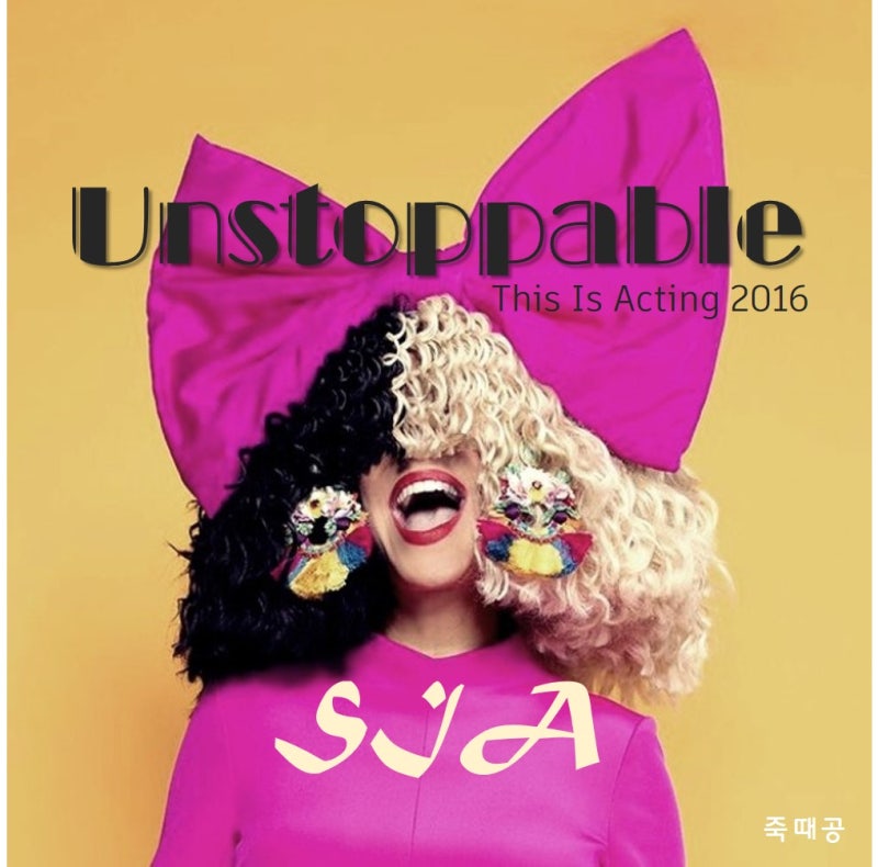 Sia(시아)의 "Unstoppable" 가사와 해석, 뮤직비디오