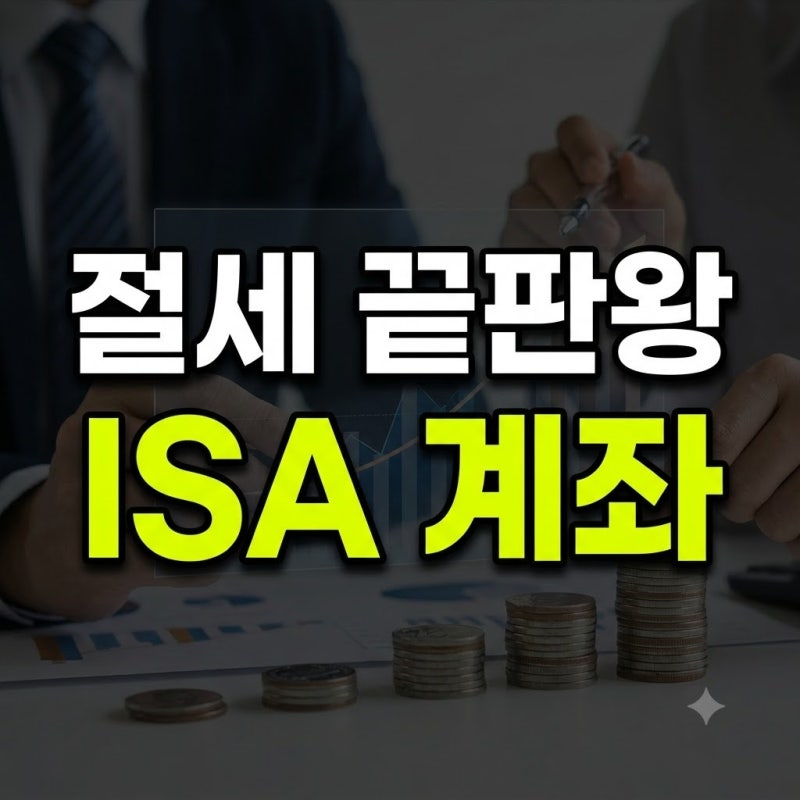 ISA 계좌 개설 방법 비교 총정리(+추천 유형 조건 나이 만기설정 비과세)