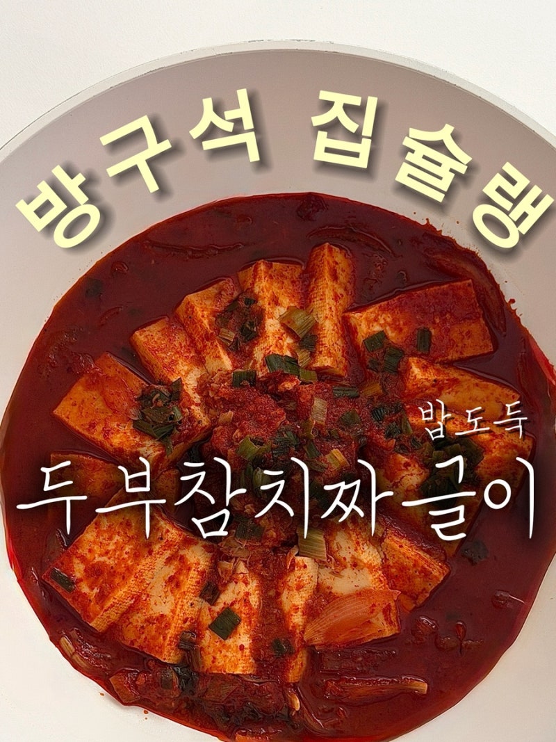 두부참치짜글이 레시피 양념장 비율과 20분 끓이는 법