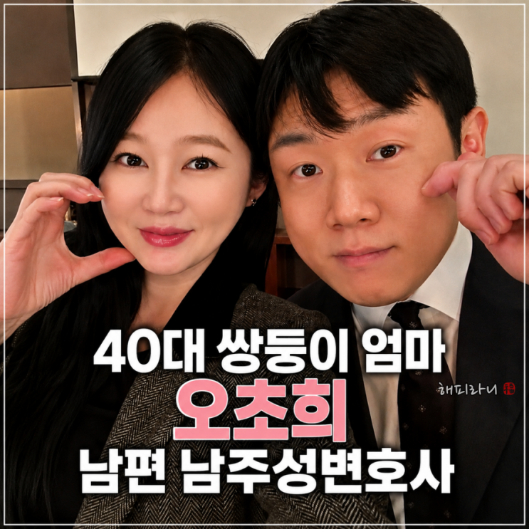 <b>배우 오초희</b> 누구? 나이 남편 남주성 변호사 40대 쌍둥이 엄마 독박....