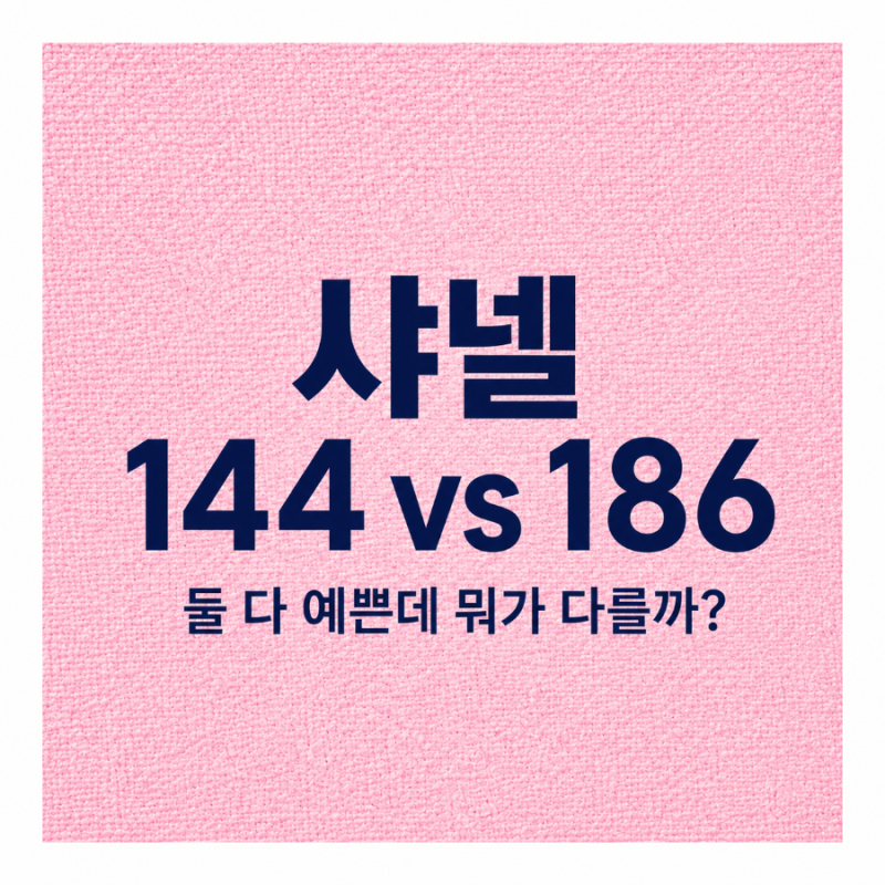 샤넬 루쥬 듀오 144 무브 vs 186 핑크 누드, 직접 발색해보니