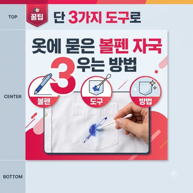 옷에 묻은 볼펜 자국 지우는 방법 중에서 바쁜 직장인이 자주 지나치는 지점
