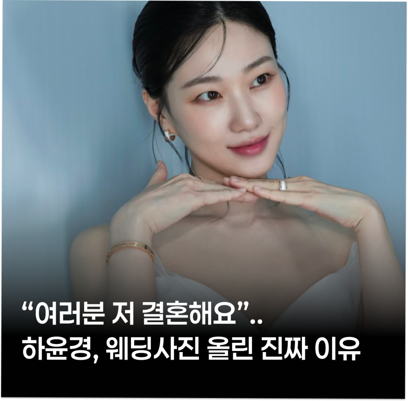 “여러분 저 결혼해요”.. 열애설 없던 하윤경, 웨딩사진 올린 진짜 이유