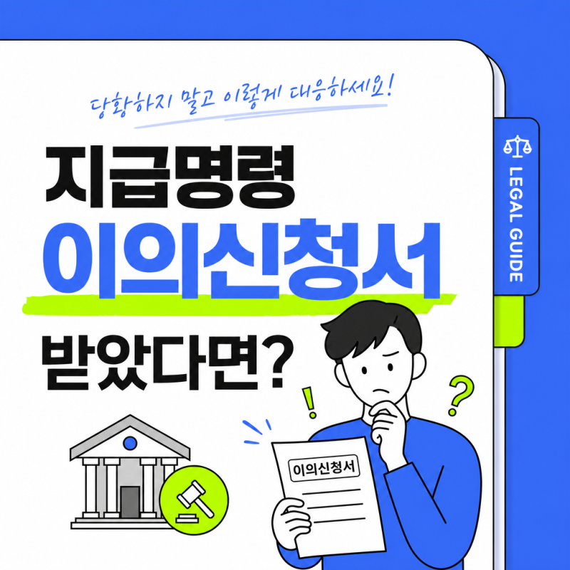 지급명령 이의신청서 받았을 때, 어떻게 대응해야 하나요? (기간·절차 총정리)