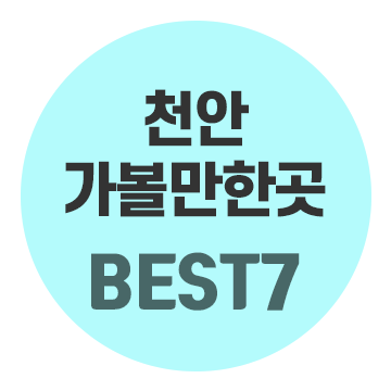 BEST 7 Must-Visit Places in Cheonan and Asan: Weekend Travel Courses You Can't Miss