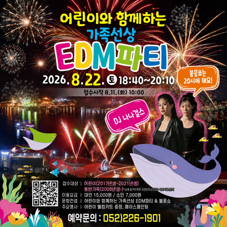 "울산 장생포 바다 위에서 즐기는 핫한 파티!" 2026 가족 선상 EDM파티 8월 11일 오전 10시 예약 ....