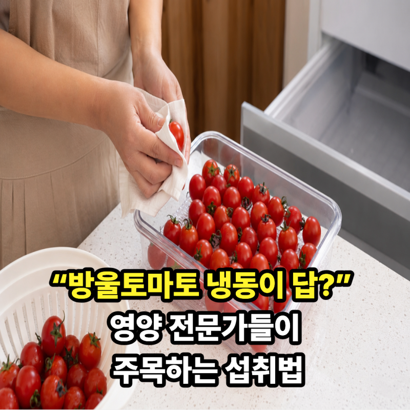 “방울토마토 냉동이 답?” 라이코펜 효능 제대로 챙기는 섭취법
