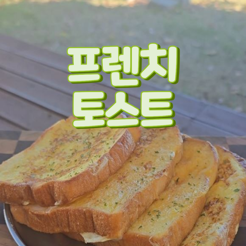 프렌치토스트 프렌치토스트만들기 간단한아침메뉴 아빠요리추천 브런치레시피 촉촉한토스....