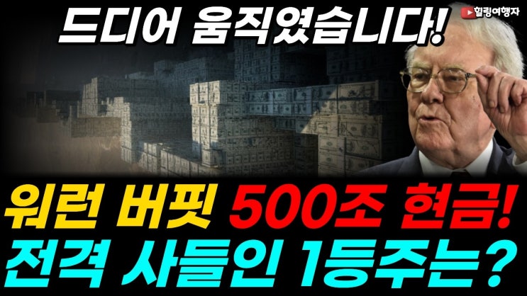 나 때는 말이야.. 다우 100부터 50,000까지 봤다! 워런 버핏 회사 실적 발표! 500조 현금 드디어 움직였다! 버크셔 해서웨이가 현금 풀고 전격 사들인 1등주는?